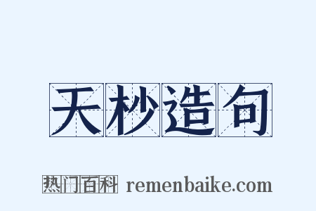 天杪造句是什么意思的图片